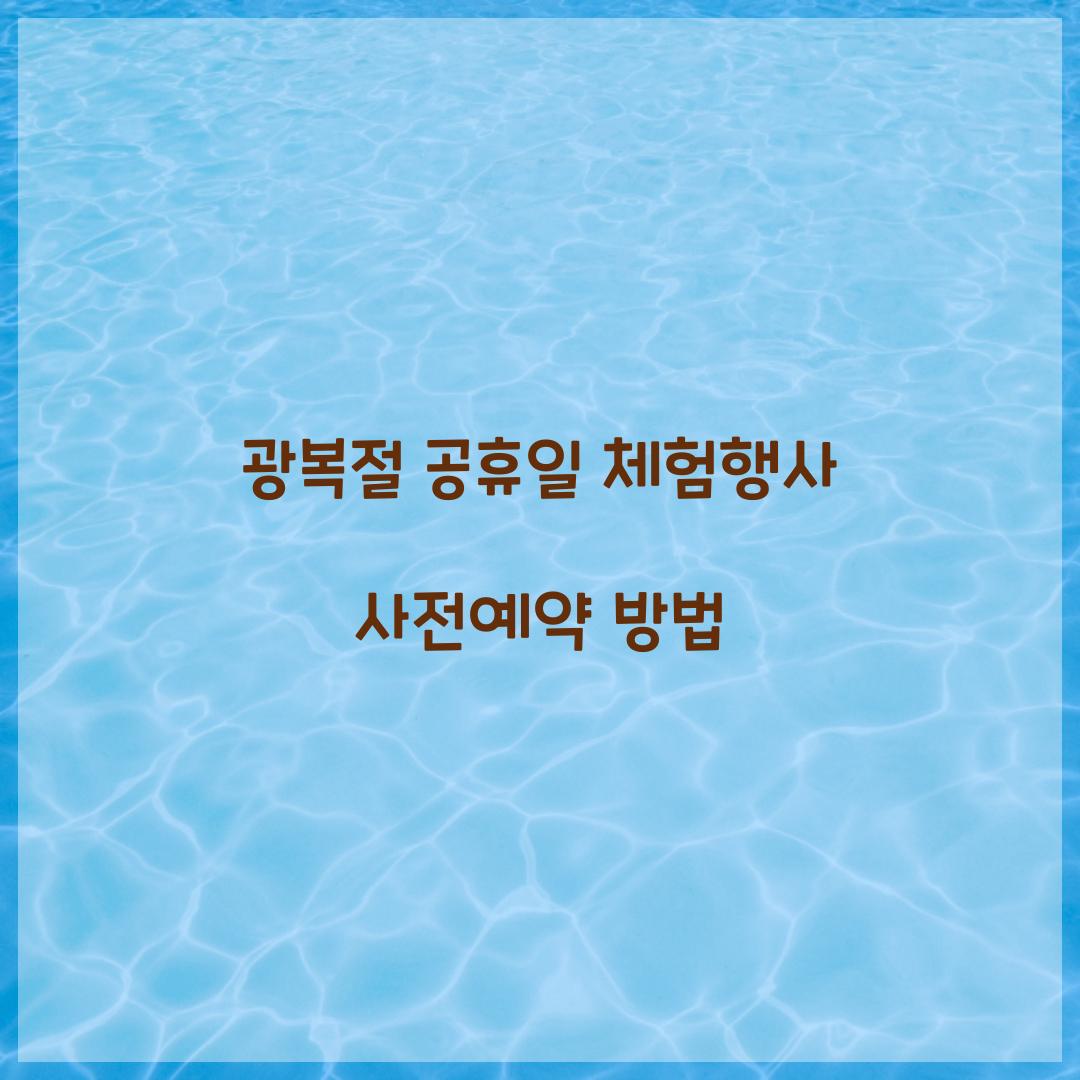 광복절 공휴일 체험행사 사전예약 방법