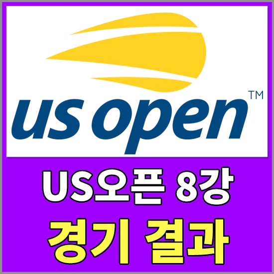 US오픈8강