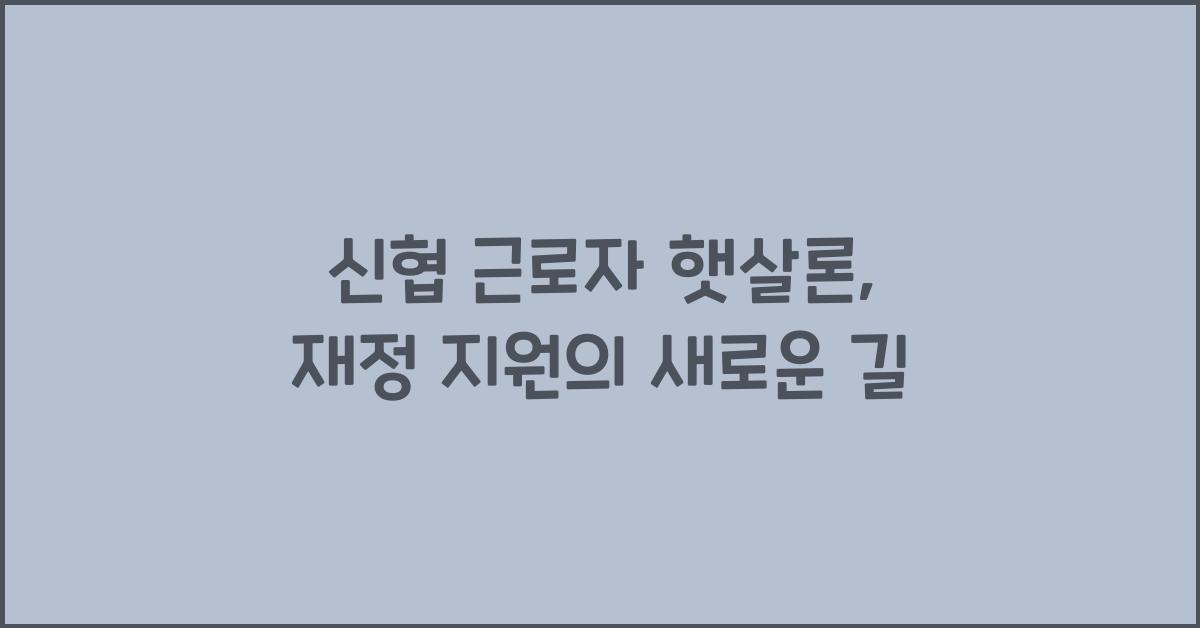 신협 근로자 햇살론
