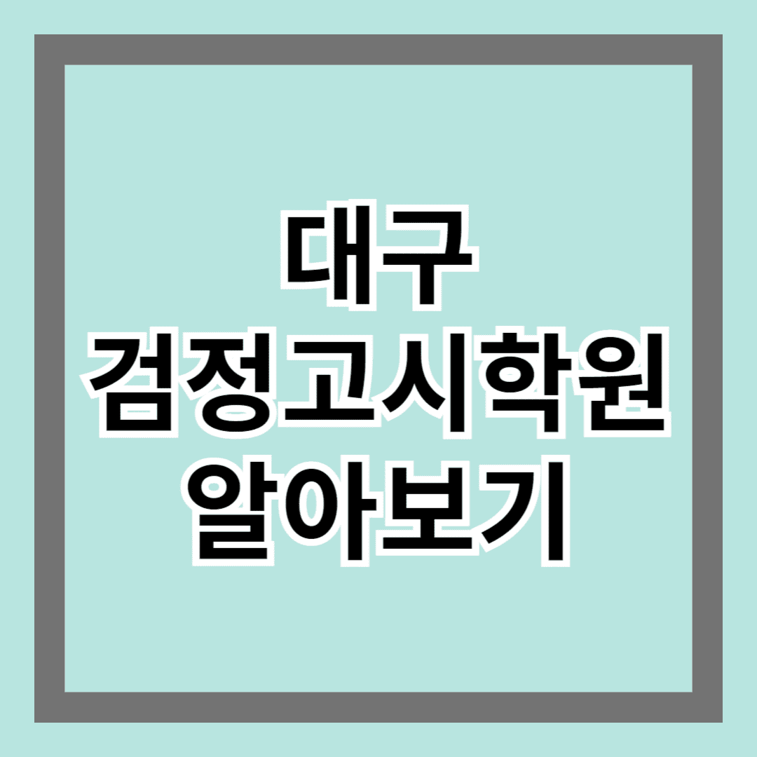 대구 검정고시 학원 어디가 좋을까? 합격생들이 추천하는 곳