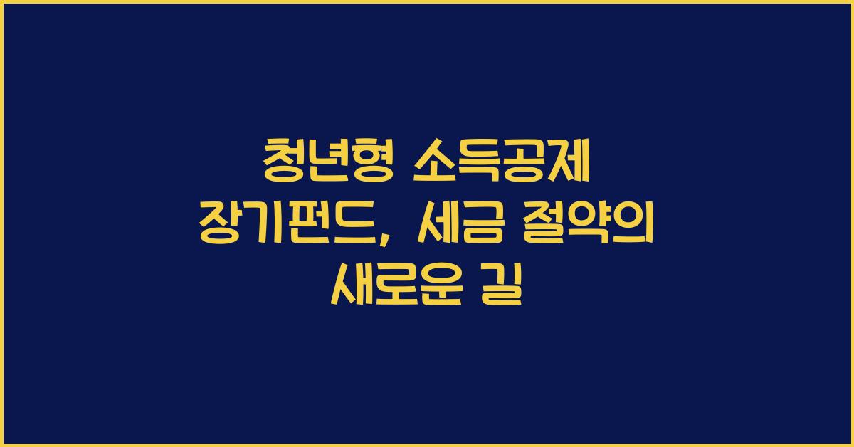 청년형 소득공제 장기펀드