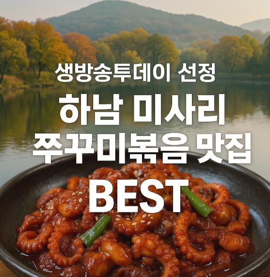 생방송투데이 빅데이터 랭킹 맛집 수도권 최고의 주꾸미볶음 TOP5 - 하남 쭈꾸미 맛집 달마당쭈꾸미