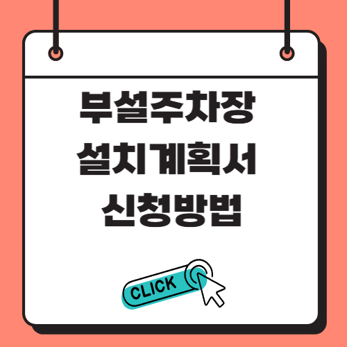 부설주차장 설치계획서 신청방법