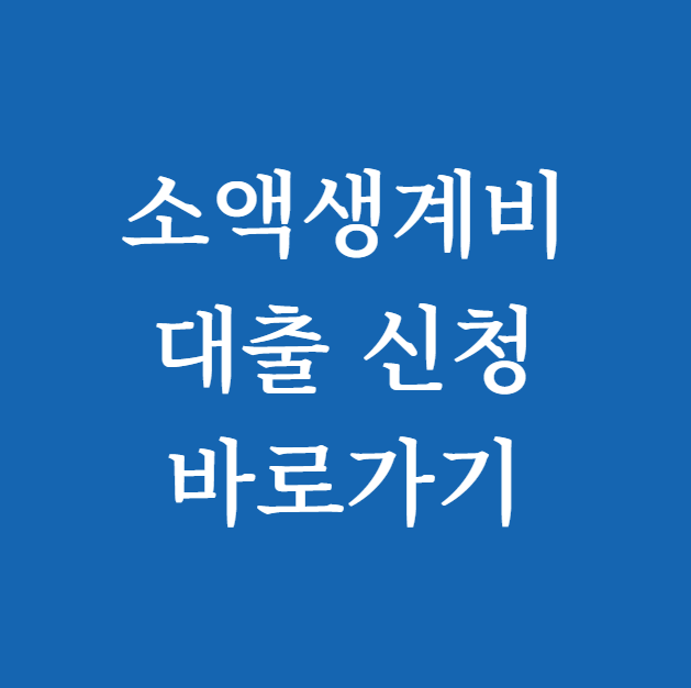 소액생계비대출 신청 바로가기