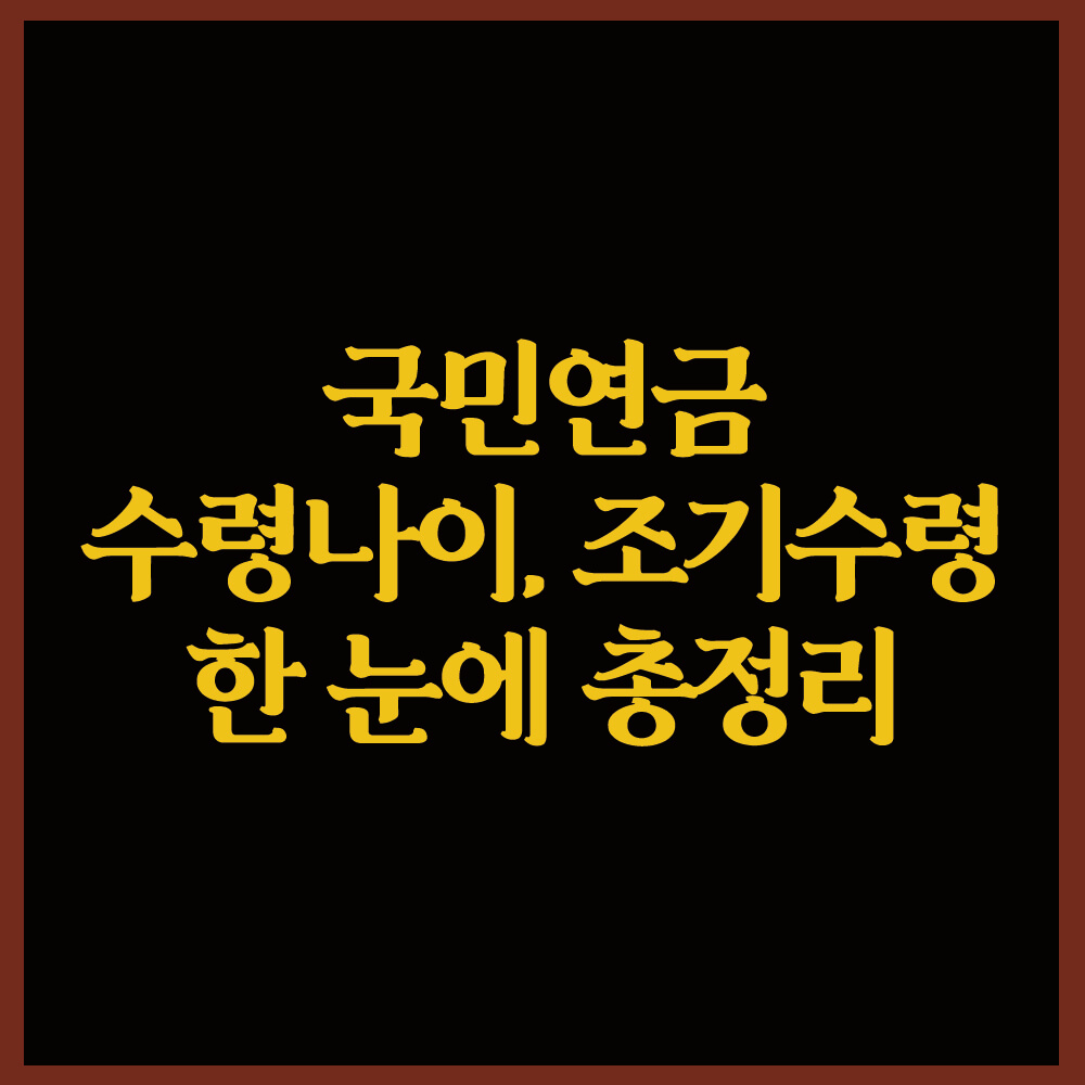 국민연금 수령나이 조기수령까지 총정리