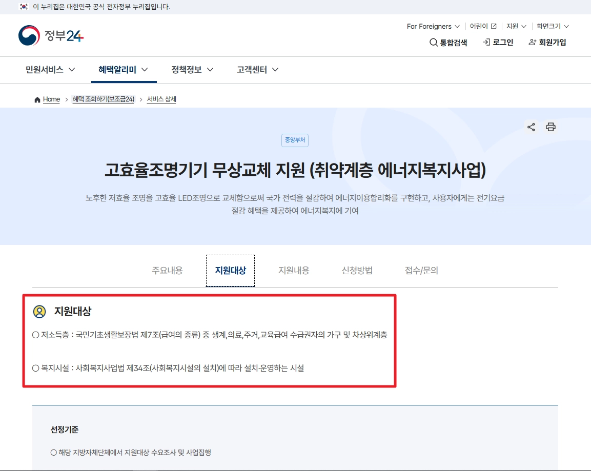 에너지취약계층LED조명 무상교체 지원대상,신청방법
