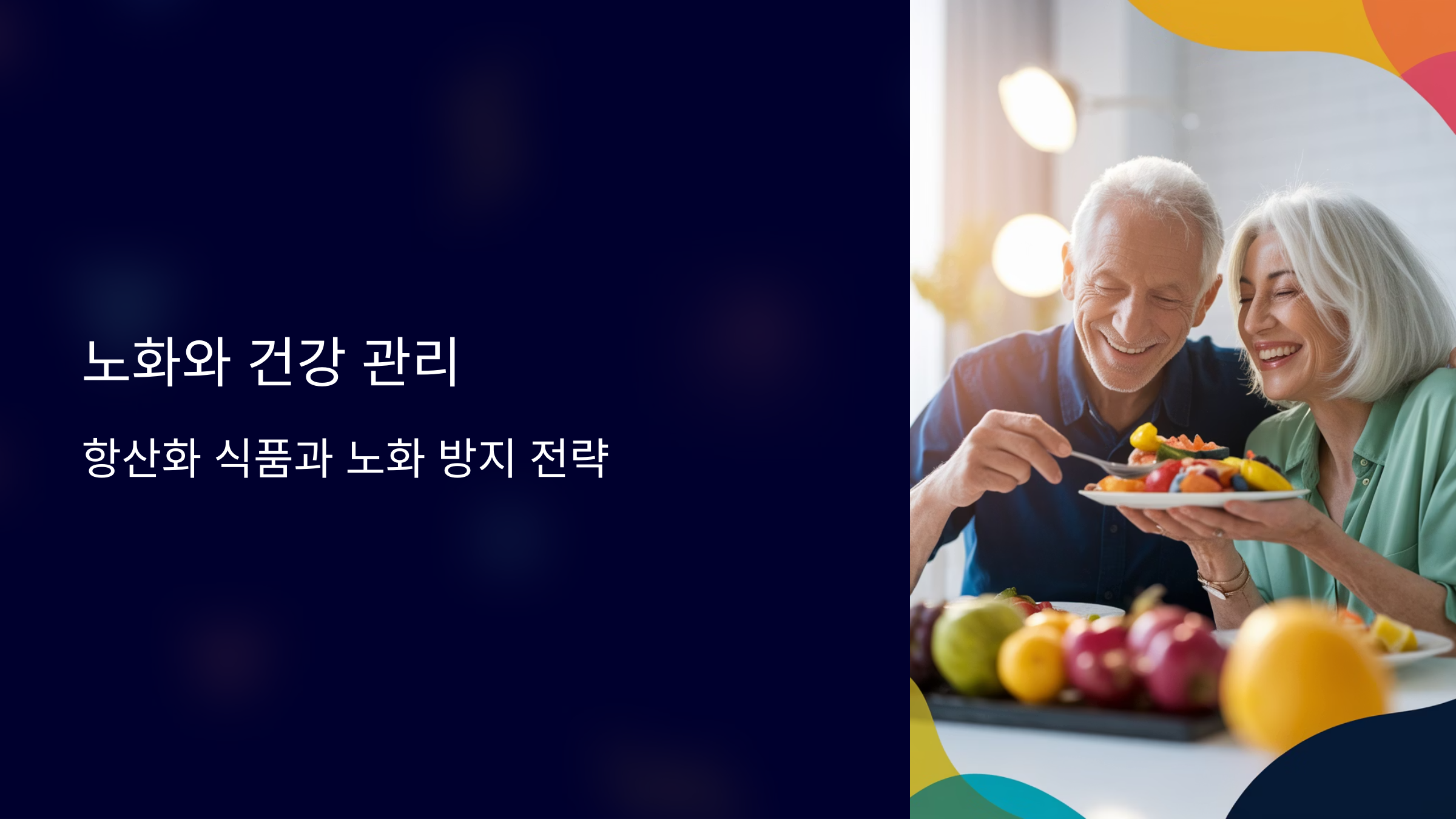 노화와 건강 관리