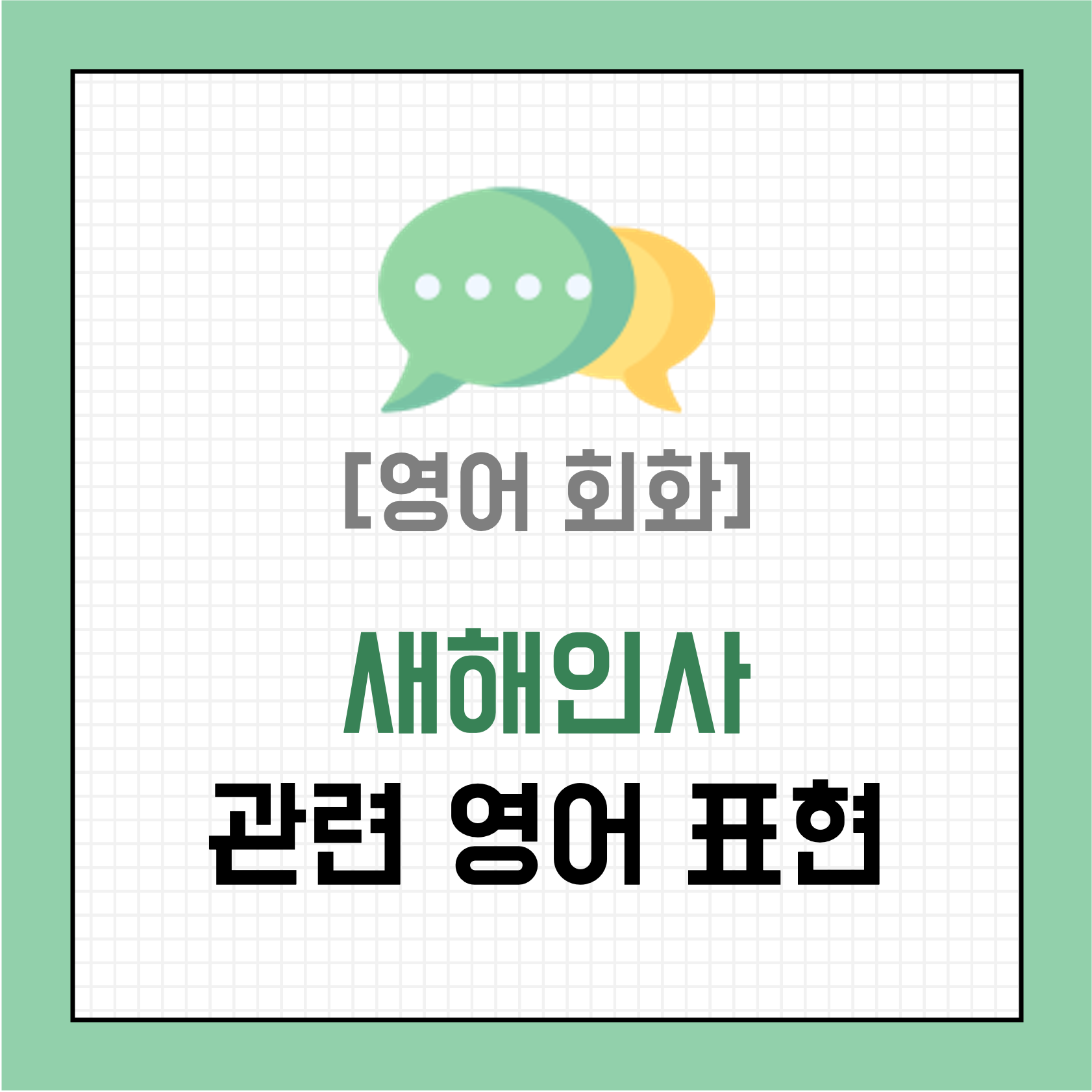 [영어 회화] 신년 인사, 새해 인사 영어 표현