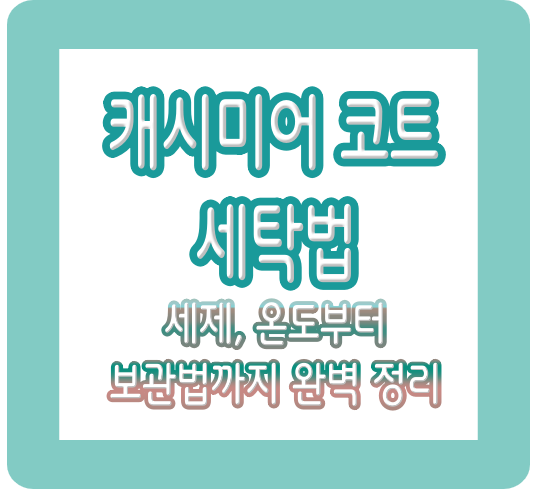 캐시미어 코트 세탁법: 세탁기, 세제, 온도부터 보관법까지 완벽 정리