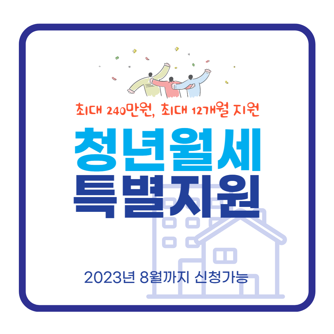 청년월세 특별지원 총정리