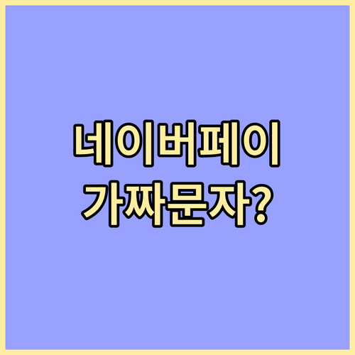 네이버페이 공식 알림 확인법 및 가짜..