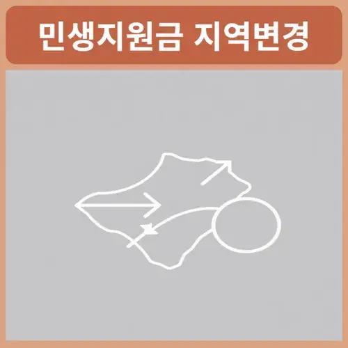 민생지원금-지역변경
