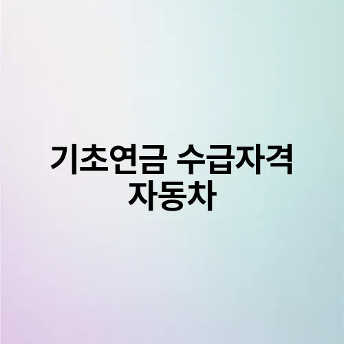 기초연금 수급자격 자동차