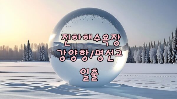 울산 진하 해수욕장 (강양항/명선교) 일출, 사진 스팟!