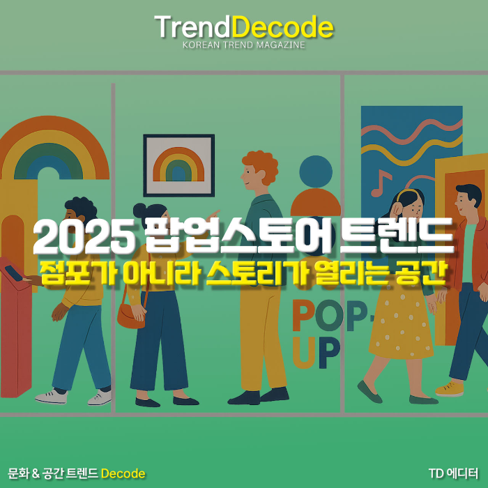 도심 브랜드 팝업스토어 전시 공간에서 방문객이 체험하는 장면