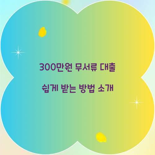 300만원 무서류 대출