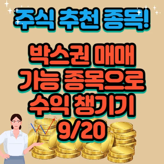 주식-추천-종목-박스권-매매-가능-종목