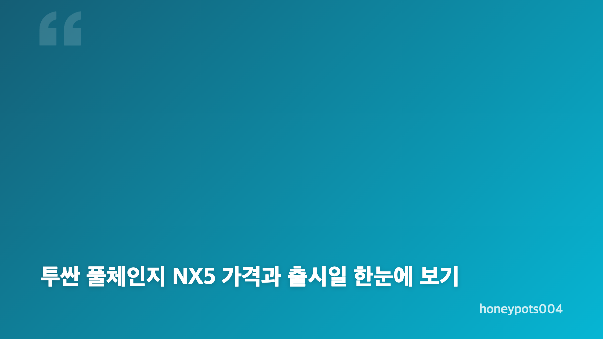 투싼 풀체인지 NX5 2026 디자인과 하이브리드 핵심 변화