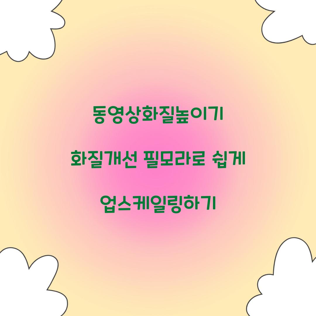 동영상화질높이기 화질개선