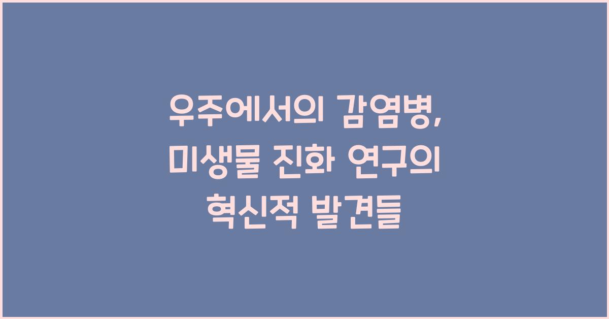 우주에서의 감염병, 미생물 진화 연구  