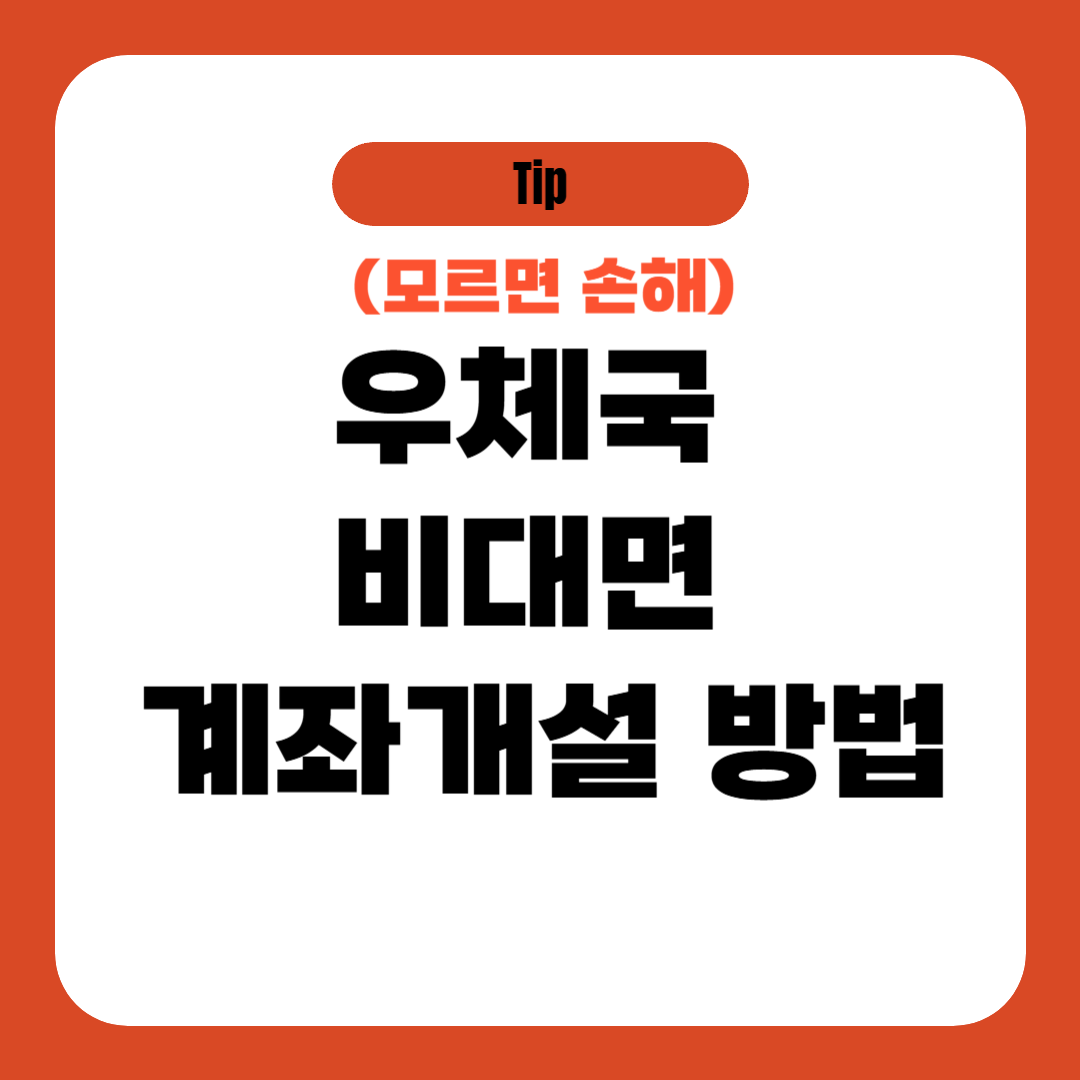 우체국 비대면 계좌개설 방법