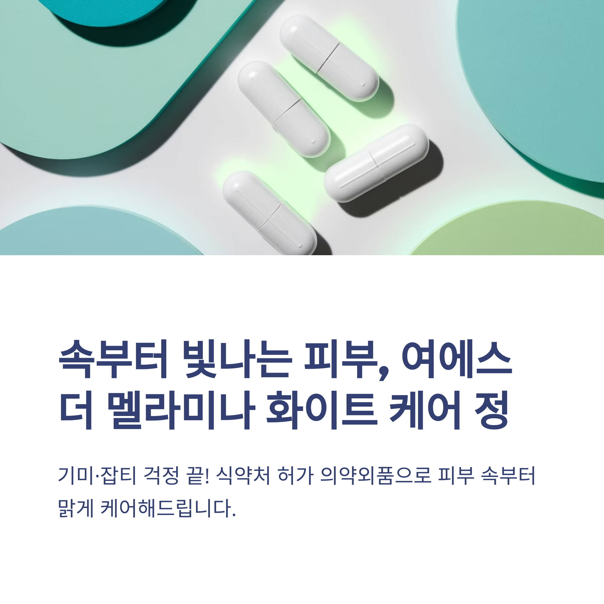 여에스더 멜라미나 화이트 케어 정 기미와 잡티를 집중 케어
