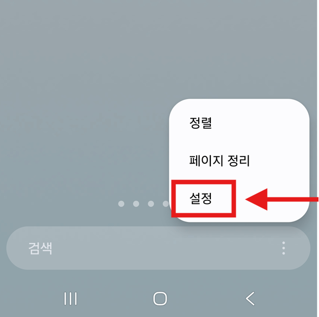 방법 2: 팝업 메뉴에서 '설정' 선택하기