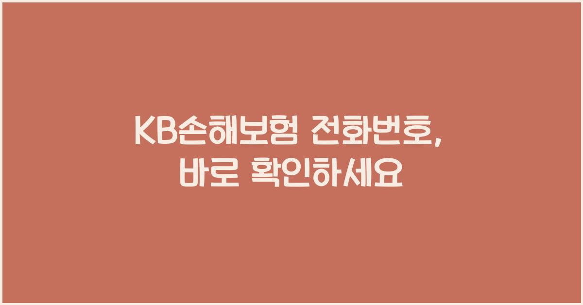 KB손해보험 전화번호