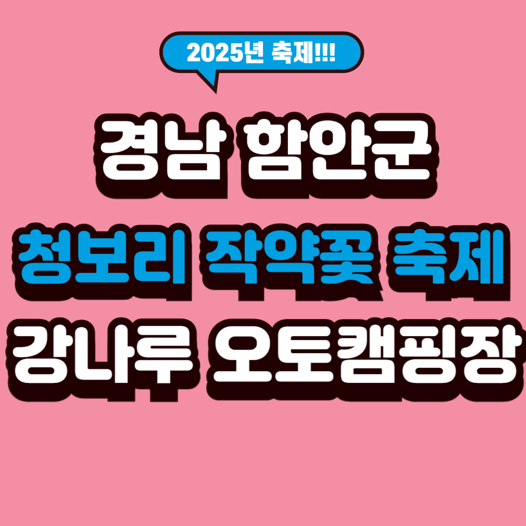 2025년 경남 함안군 제3회 칠서 생태공원 청보리 작약 축제 강나루 오토캠핑장 예약 꿀팁!!