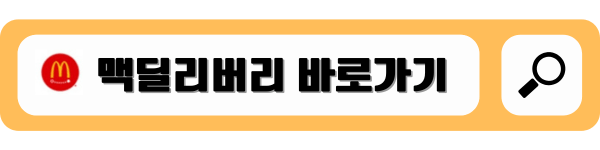 맥딜리버리 바로가기