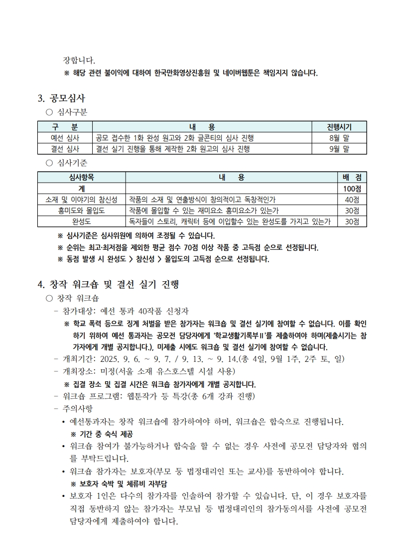 2025 네이버웹툰 고등 최강자전 공모요강 3페이지