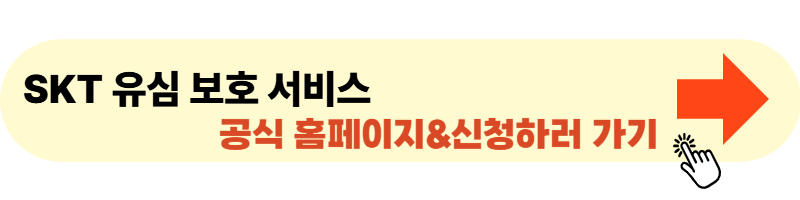 SKT 유심 보호 서비스 신청하러 바로가기