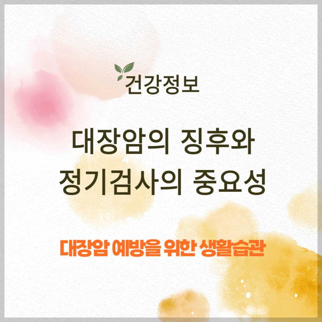 대장암의 징후와 위험요인 및 예방법