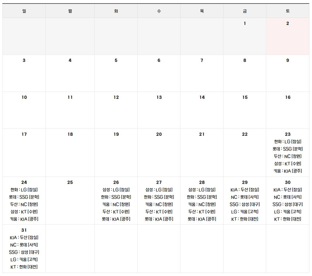 2024 KBO 한국 프로 야구 3월 경기 일정 달력표