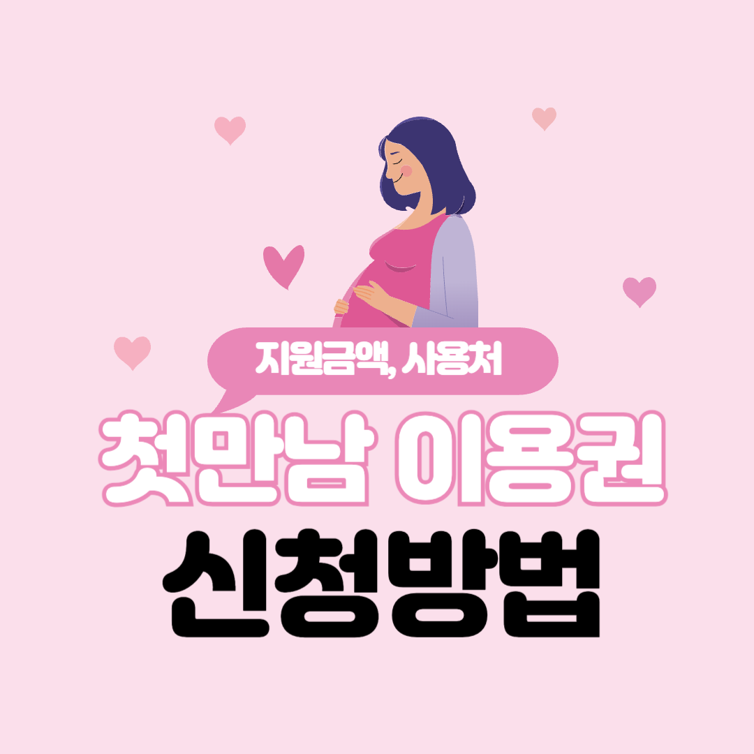 첫만남 이용권 신청방법