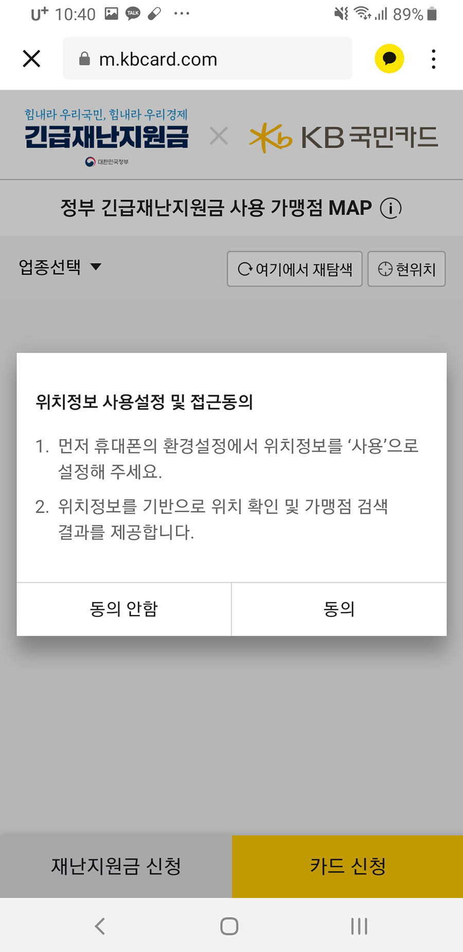 정부 긴급재난지원금 사용 가맹점 MAP 위치 정보 설정