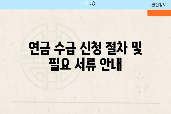 연금 수급 신청 절차 및 필요 서류 공지