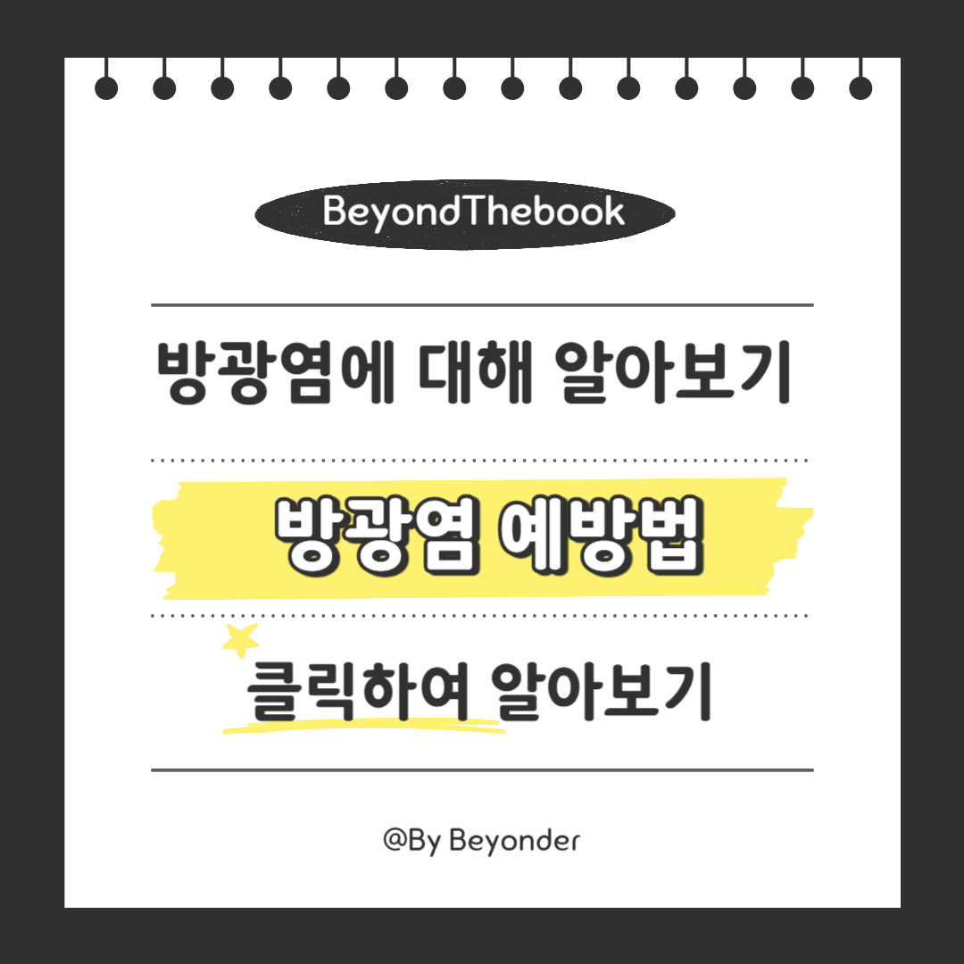 방광염 예방법