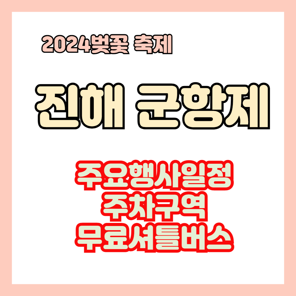 진해군항제