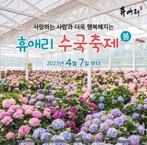 휴애리봄수국축제포스터