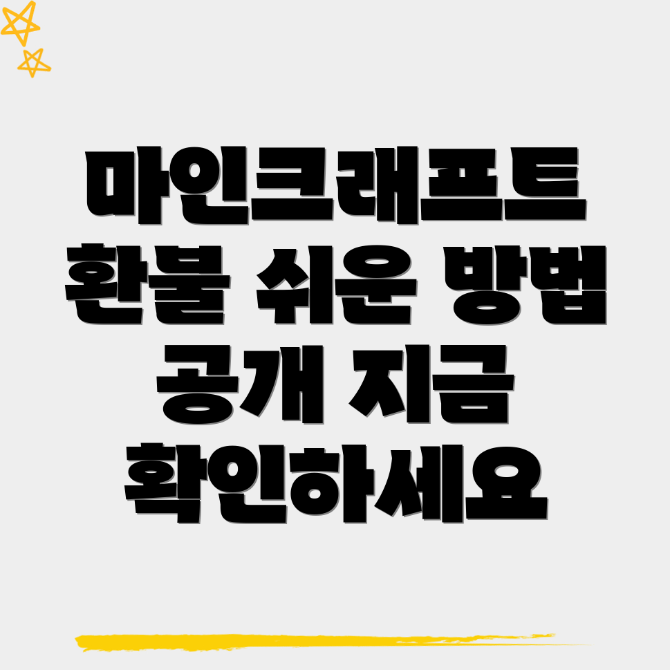 마인크래프트 환불