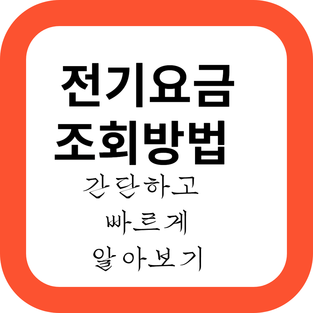한전 전기요금조회