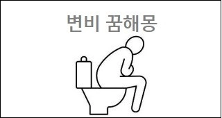 변비 꿈해몽