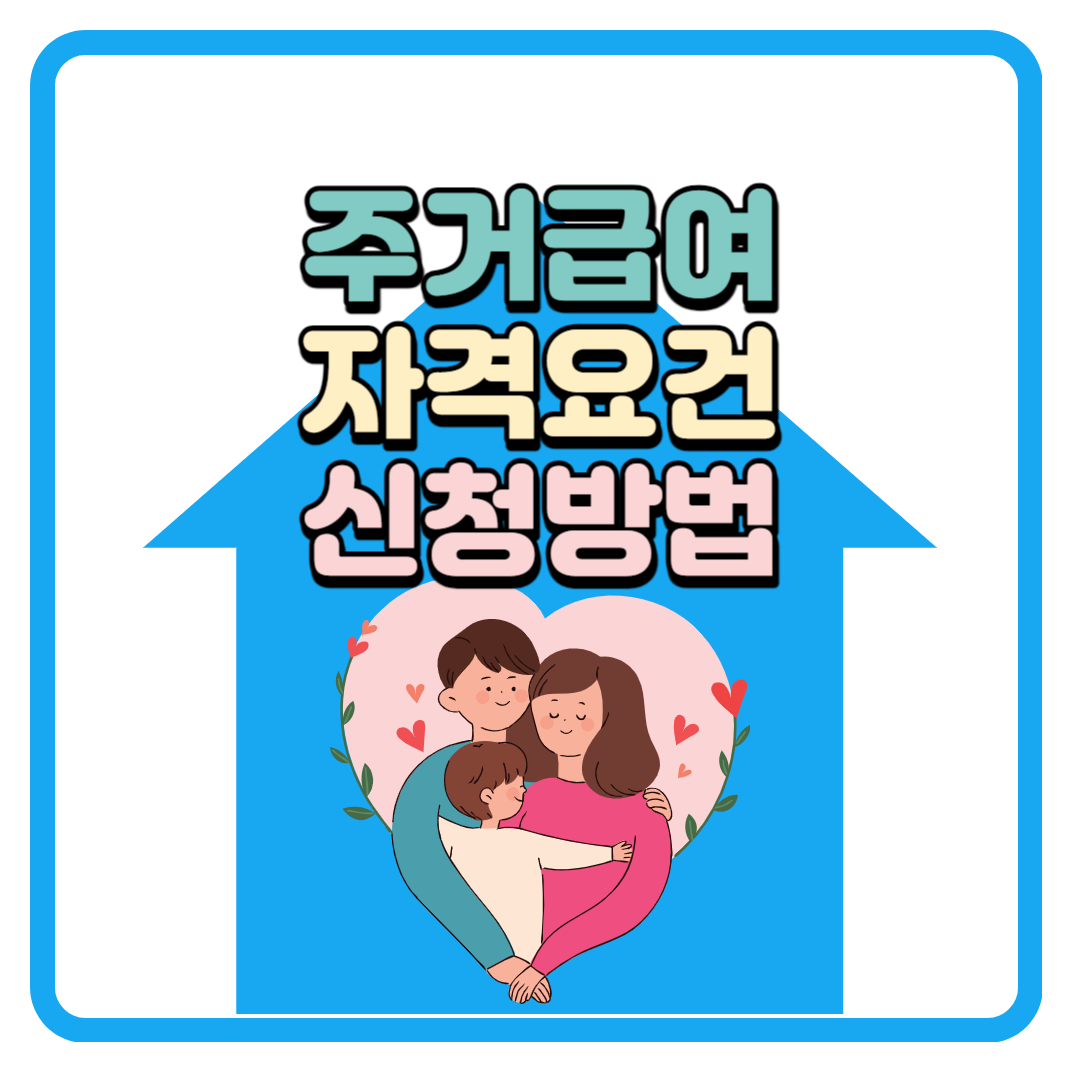 2024년 주거급여 (자격조건, 신청방법)