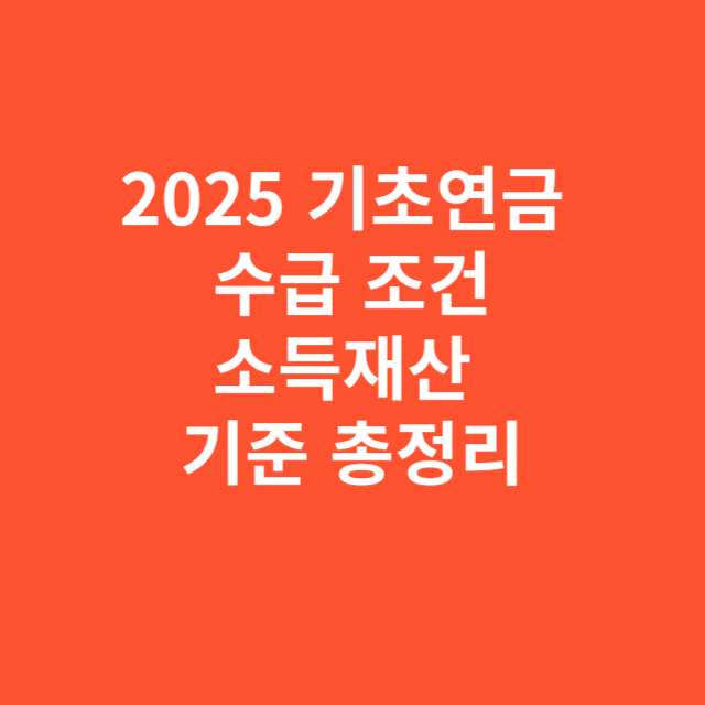2025 기초연금 수급 조건과 소득재산 기준 총정리