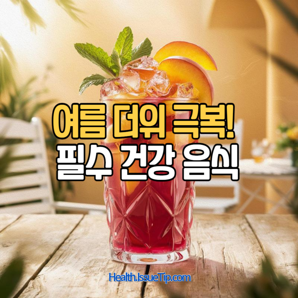 더위에 지친 몸을 달래고 건강을 유지할 수 있는 음식을 소개