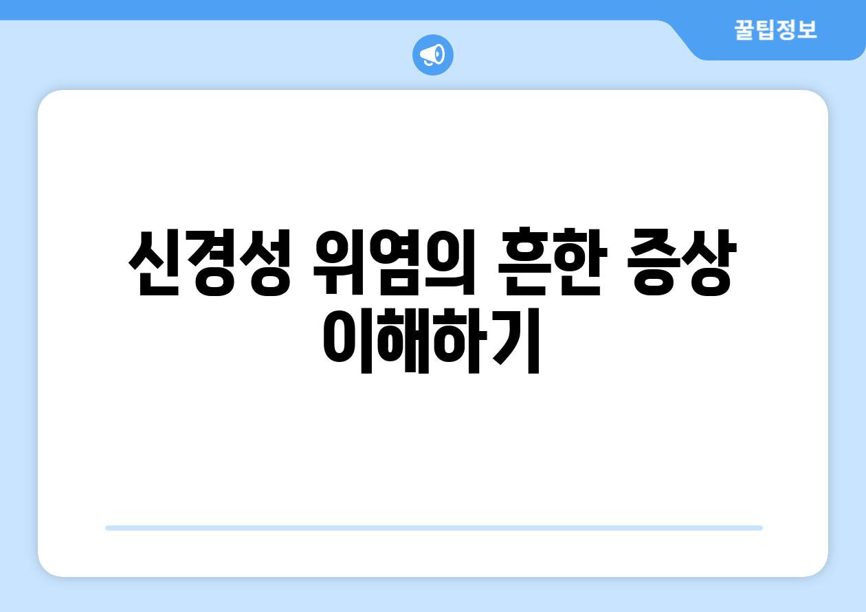 신경성 위염의 흔한 증상 이해하기