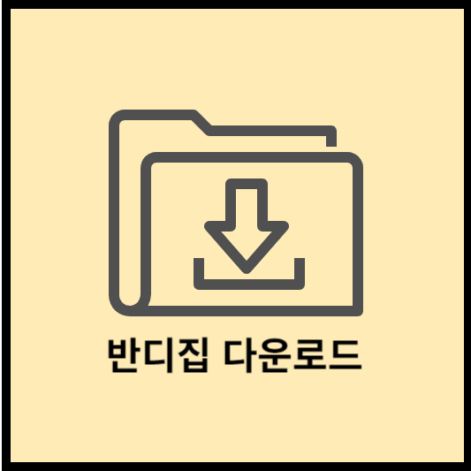 반디집-다운로드-하기