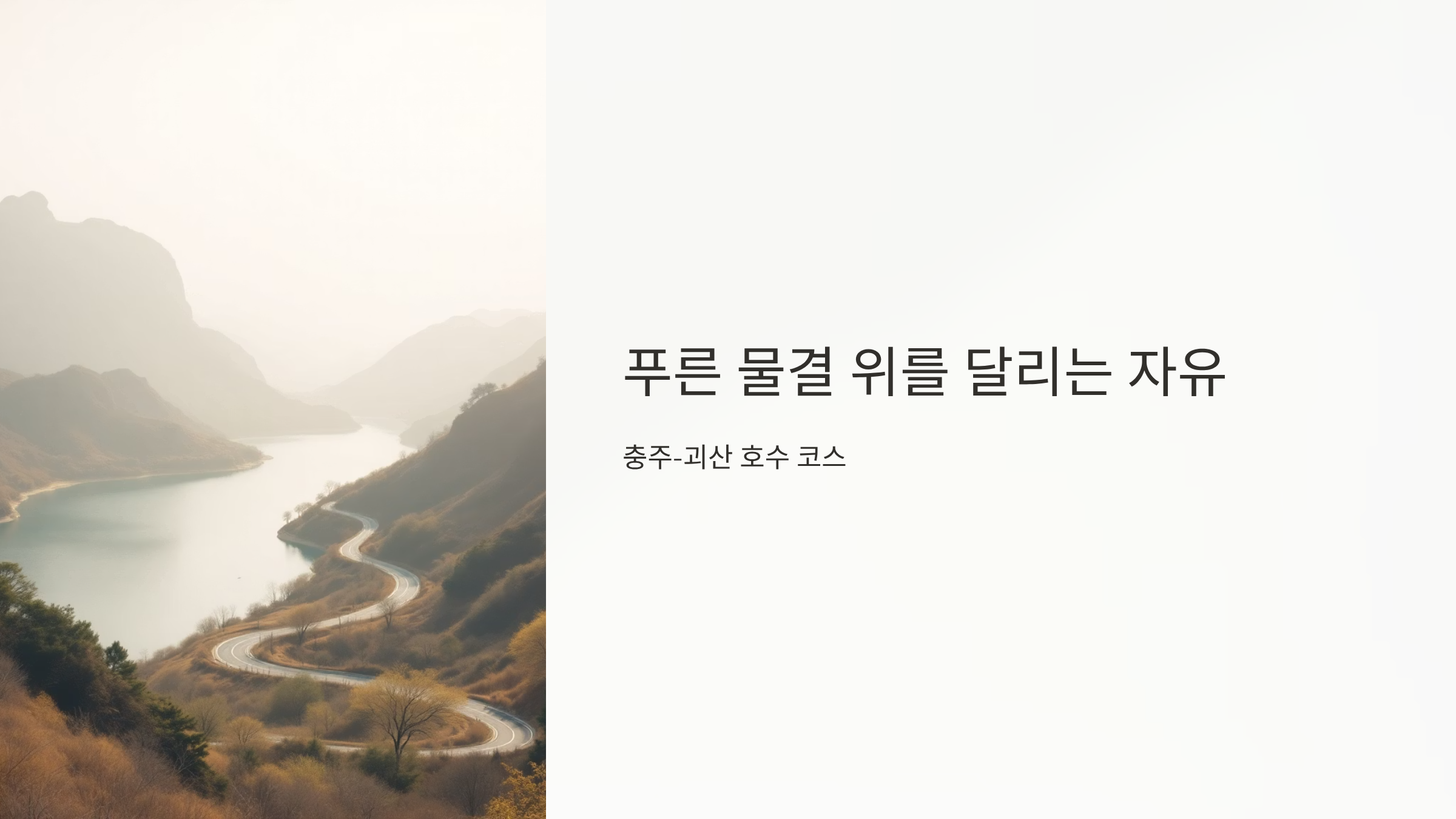 충주-괴산 호수 코스