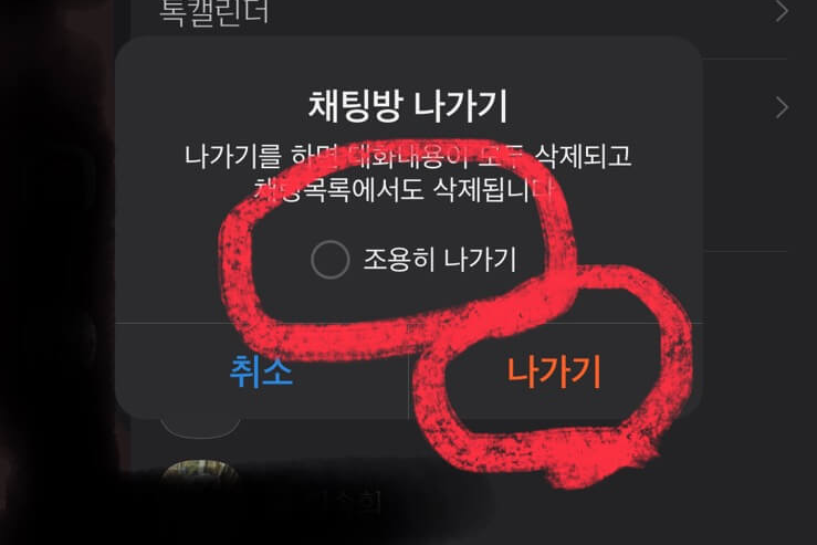 카카오톡 조용히 나가기 방법 및 순서 3